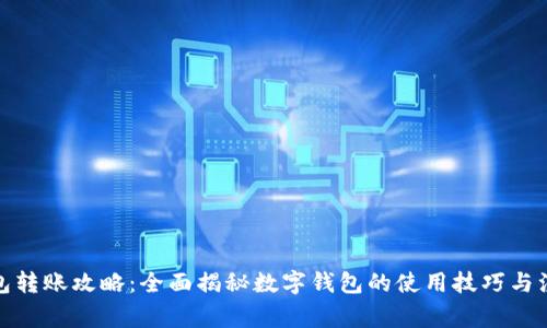 数字钱包转账攻略：全面揭秘数字钱包的使用技巧与注意事项
