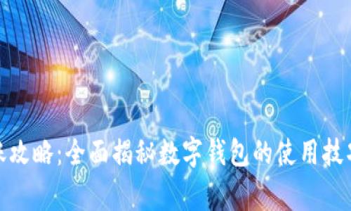 数字钱包转账攻略：全面揭秘数字钱包的使用技巧与注意事项
