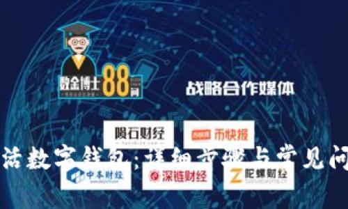 如何激活数字钱包：详细步骤与常见问题解答