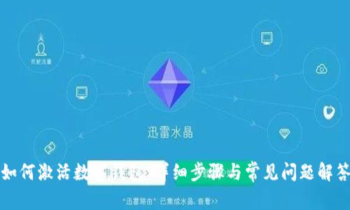 如何激活数字钱包：详细步骤与常见问题解答