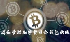 如何查看和管理加密货币