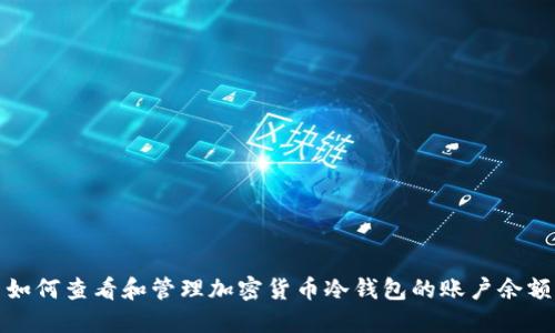 如何查看和管理加密货币冷钱包的账户余额