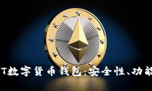 全面解析BOT数字货币钱包：安全性、功能与最佳实践