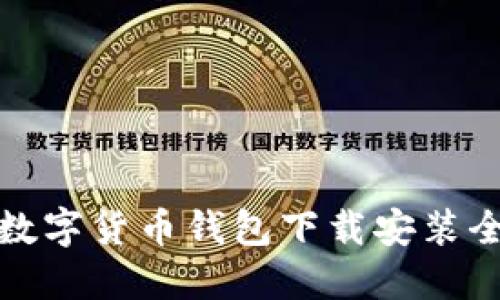 央行数字货币钱包下载安装全攻略