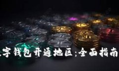 如何查询数字钱包开通地