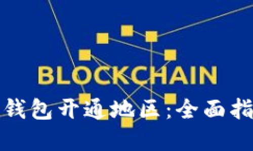 如何查询数字钱包开通地区：全面指南与实用技巧