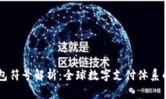 国际数字钱包符号解析：