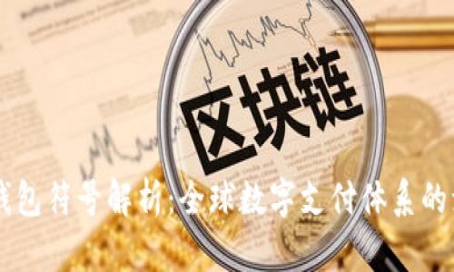 国际数字钱包符号解析：全球数字支付体系的演变与应用