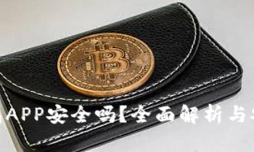 数字货币钱包APP安全吗？全面解析与安全防护措施