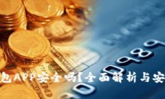 数字货币钱包APP安全吗？