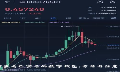 如何查看已实名的数字钱包：方法与注意事项