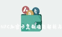 小米钱包NFC加密卡复制难