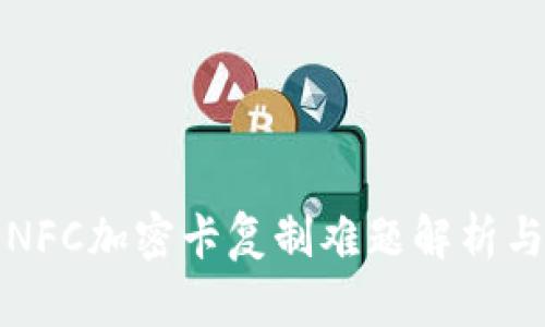 小米钱包NFC加密卡复制难题解析与解决方案