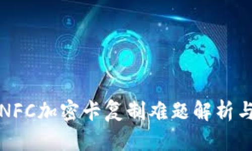 小米钱包NFC加密卡复制难题解析与解决方案