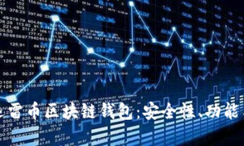 全面解析迅雷币区块链钱包：安全性、功能与使用指南