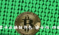 全面解析迅雷币区块链钱