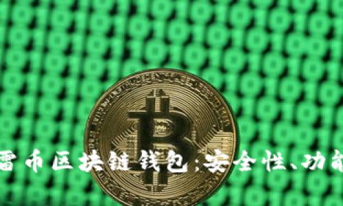 全面解析迅雷币区块链钱包：安全性、功能与使用指南