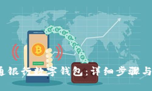  如何注册交通银行数字钱包：详细步骤与常见问题解答
