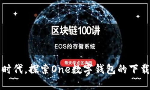 在数字时代，探索One数字钱包的下载与使用