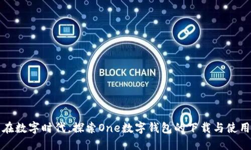 在数字时代，探索One数字钱包的下载与使用