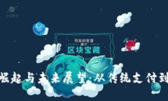 数字钱包的崛起与未来展