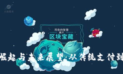 数字钱包的崛起与未来展望：从传统支付到无现金社会