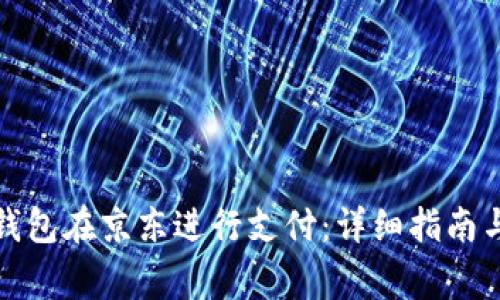 如何使用数字钱包在京东进行支付：详细指南与常见问题解答