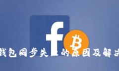 加密钱包同步失败的原因