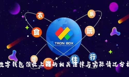 数字钱包催收上门的相关法律与实际情况分析