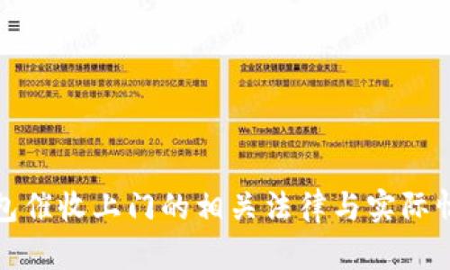 数字钱包催收上门的相关法律与实际情况分析