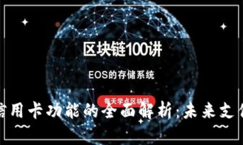 数字钱包与信用卡功能的全面解析：未来支付方式的趋势