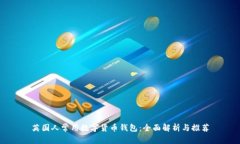 英国人常用数字货币钱包