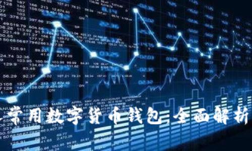 英国人常用数字货币钱包：全面解析与推荐
