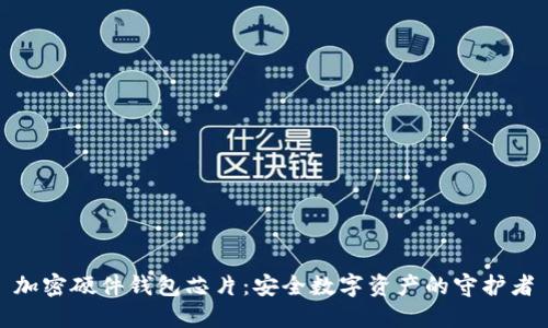 加密硬件钱包芯片：安全数字资产的守护者
