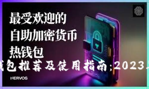 个人数字钱包推荐及使用指南：2023年最佳选择