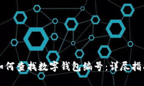 如何查找数字钱包编号：详尽指南