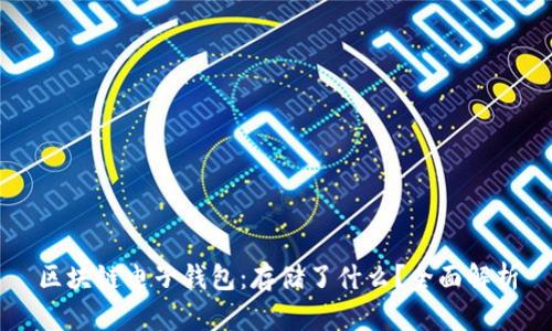 区块链电子钱包：存储了什么？全面解析