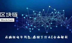 区块链电子钱包：存储了