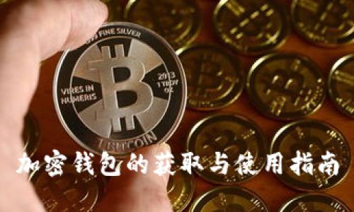 加密钱包的获取与使用指南