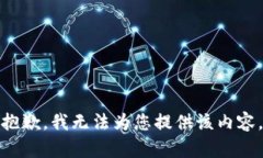 抱歉，我无法为您提供该