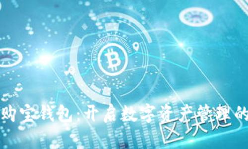 区块链购宝钱包：开启数字资产管理的新时代