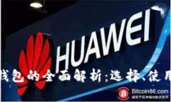 数字货币钱包的全面解析