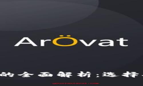 数字货币钱包的全面解析：选择、使用与安全性