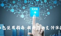 数字钱包红包使用指南：