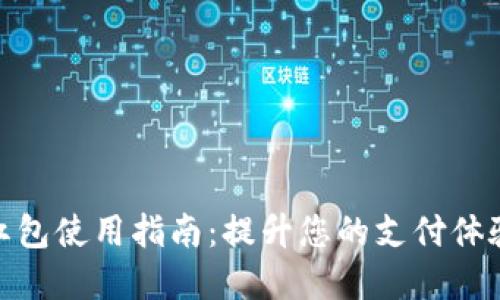 数字钱包红包使用指南：提升您的支付体验与安全性