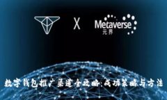 数字钱包推广渠道全攻略