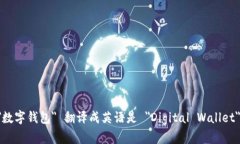 ＂数字钱包＂ 翻译成英语