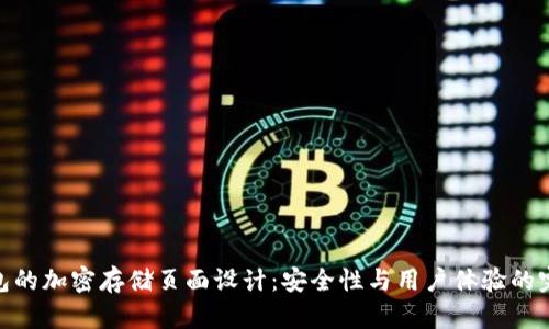 硬件钱包的加密存储页面设计：安全性与用户体验的完美结合