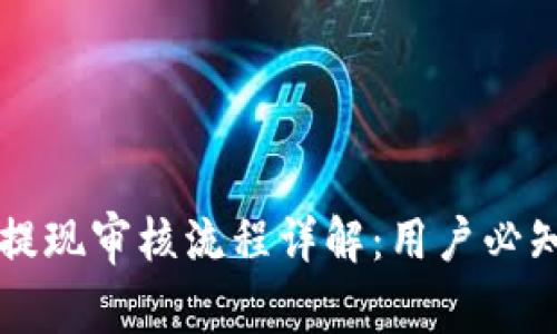 区块链钱包提现审核流程详解：用户必知的注意事项