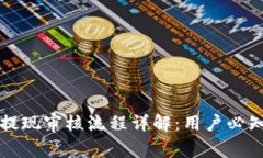 区块链钱包提现审核流程
